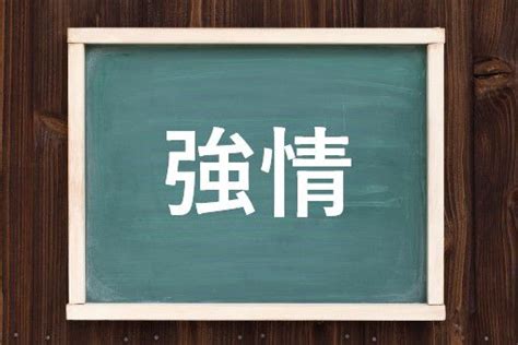 情剛|強情／剛情（ごうじょう）とは？ 意味・読み方・使い方をわか。